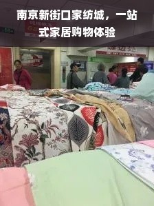 南京新街口家紡城 一站式家居購物新體驗